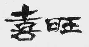 喜旺