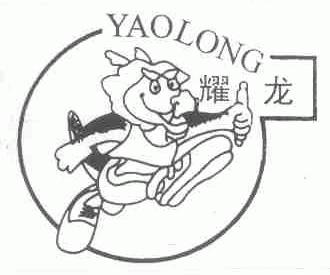 耀龙