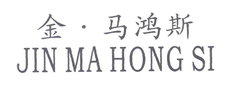 金马鸿斯