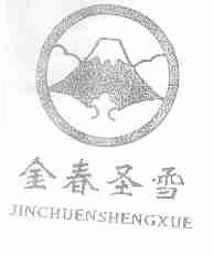 金春圣雪