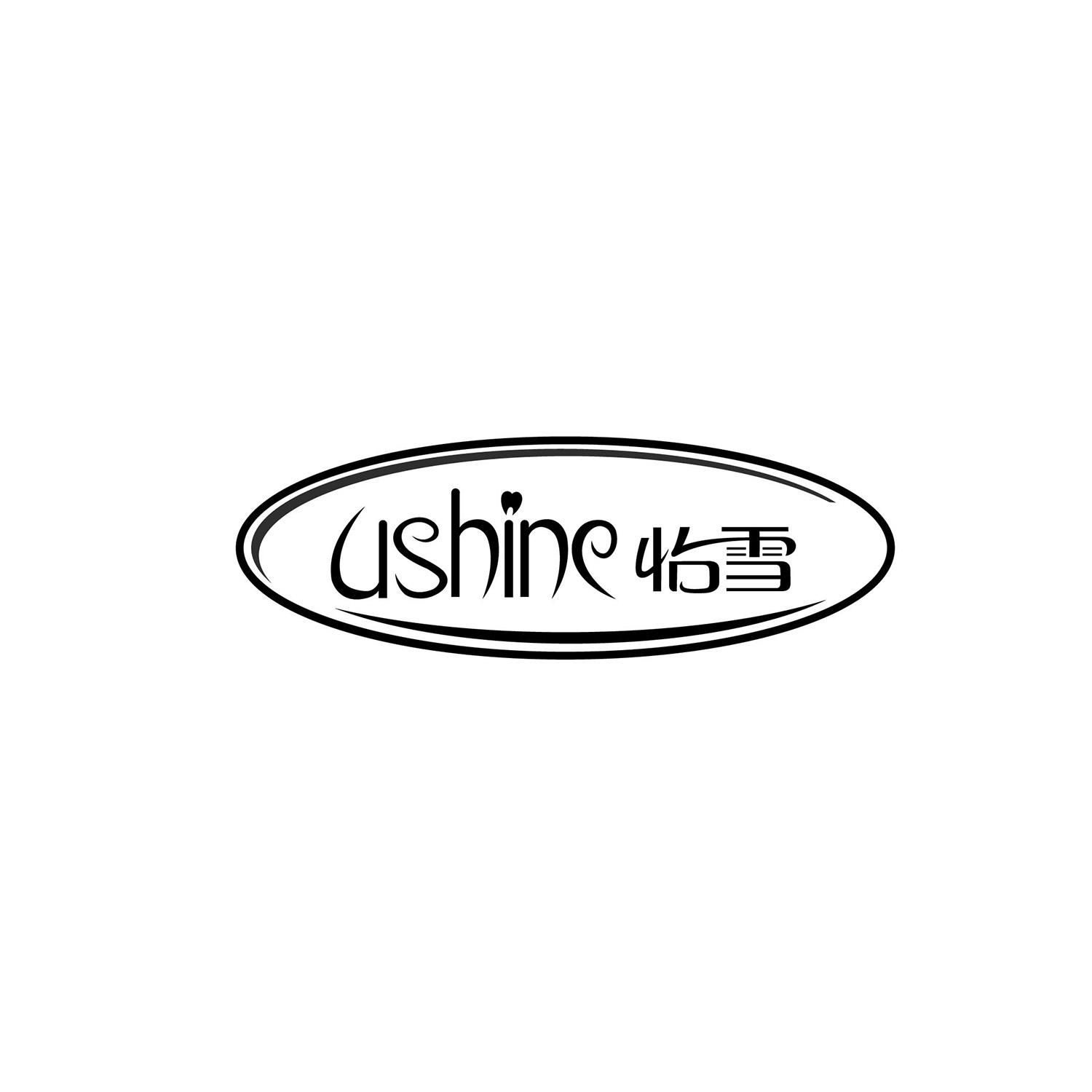 怡雪 USHINE
