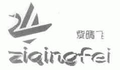紫晴飞