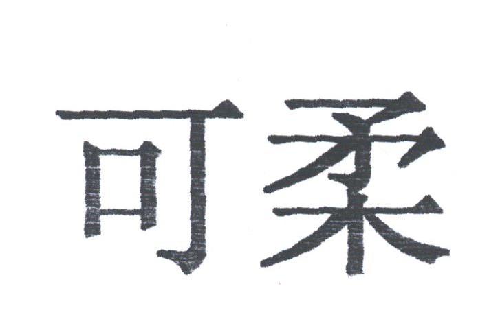 可柔