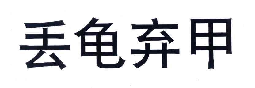 丢龟弃甲