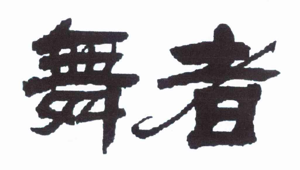 舞者