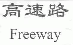 高速路;FREEWAY