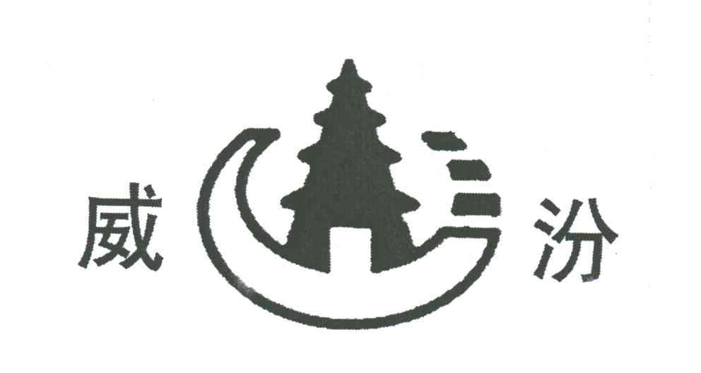 威汾
