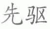 先驱