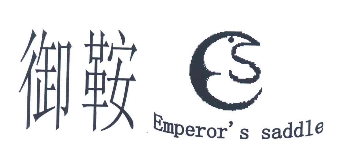 御鞍;EMPERORSSADDLE