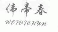 伟帝春