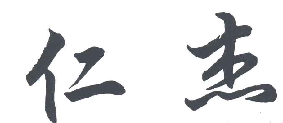 仁杰
