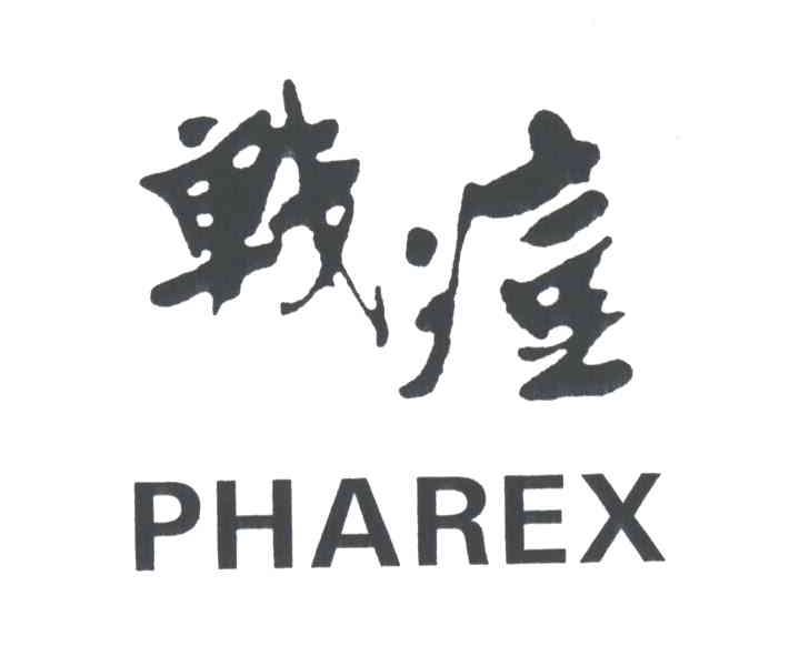 战痘;PHAREX