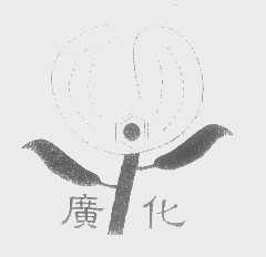广化