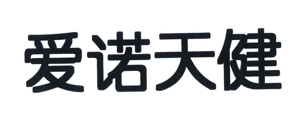 爱诺天健