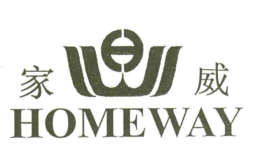 家威;HOMEWAY