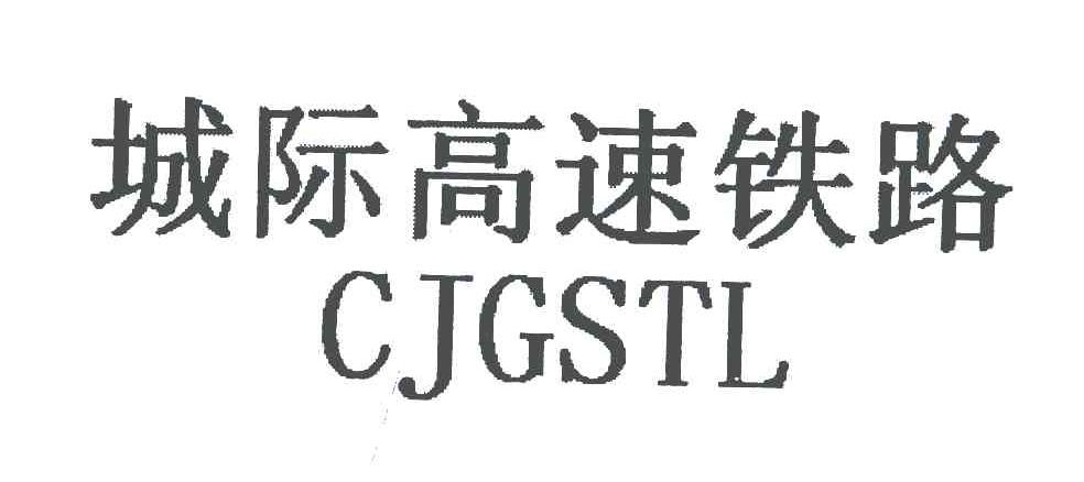 城际高速铁路;CJGSTL