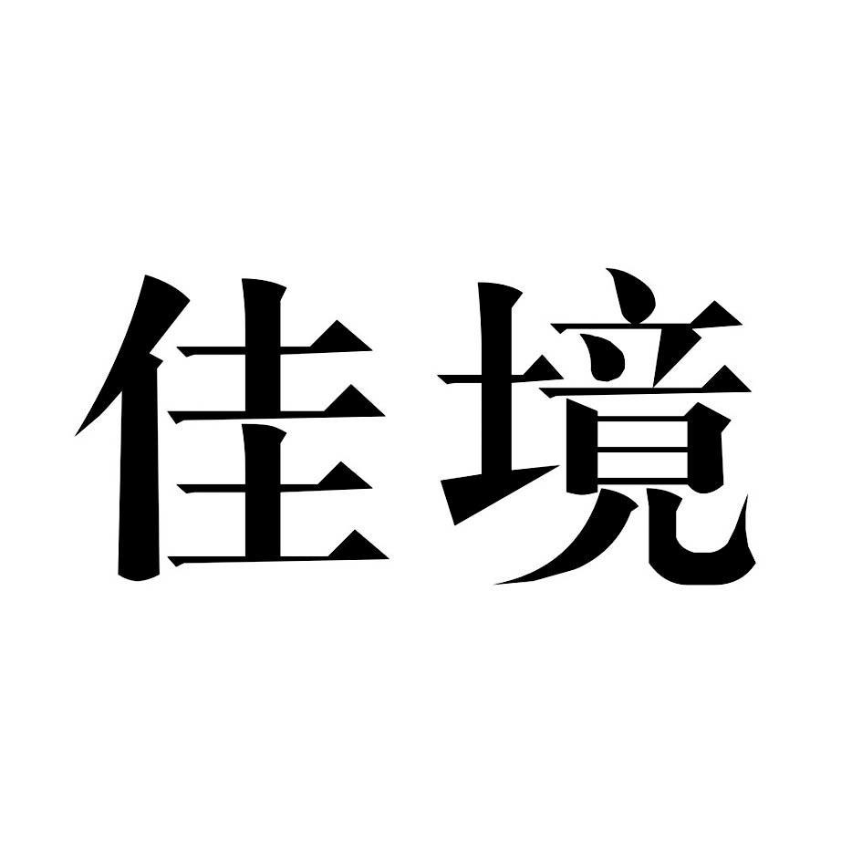 佳境
