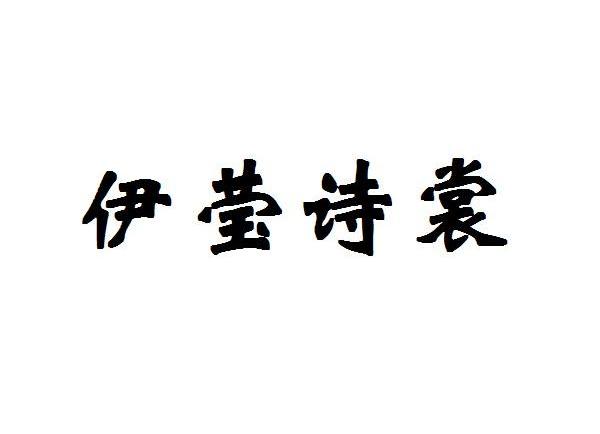 伊莹诗裳