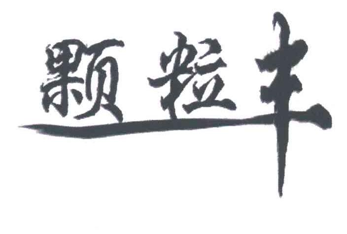颗粒丰