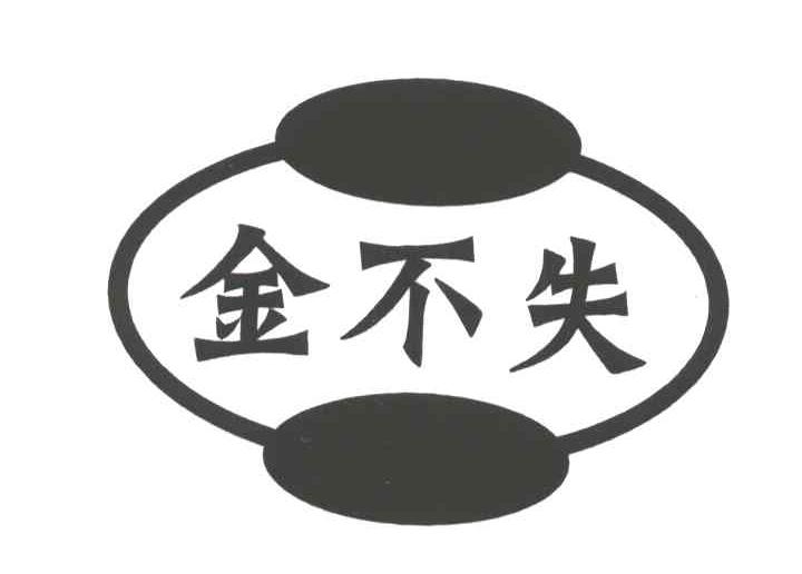 金不失