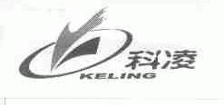 科凌
