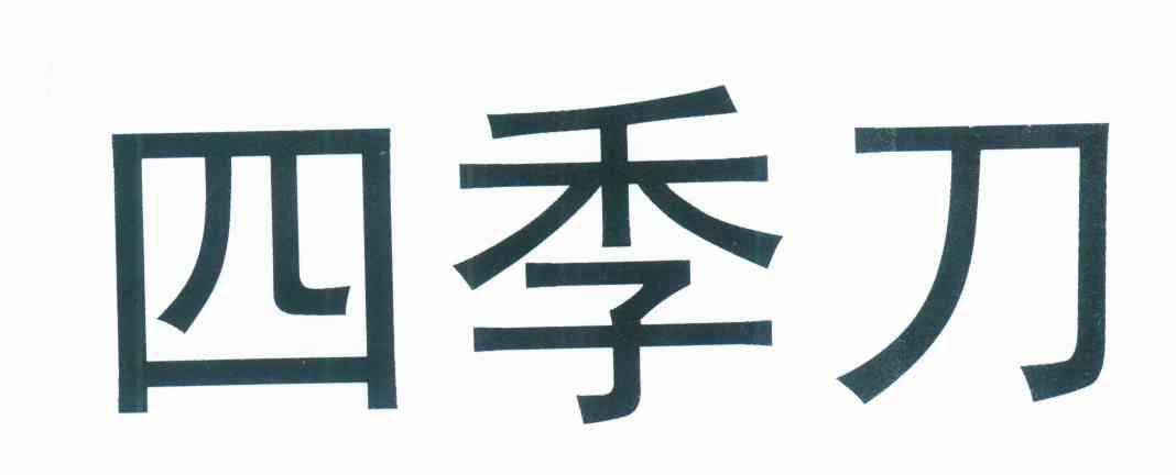 四季刀
