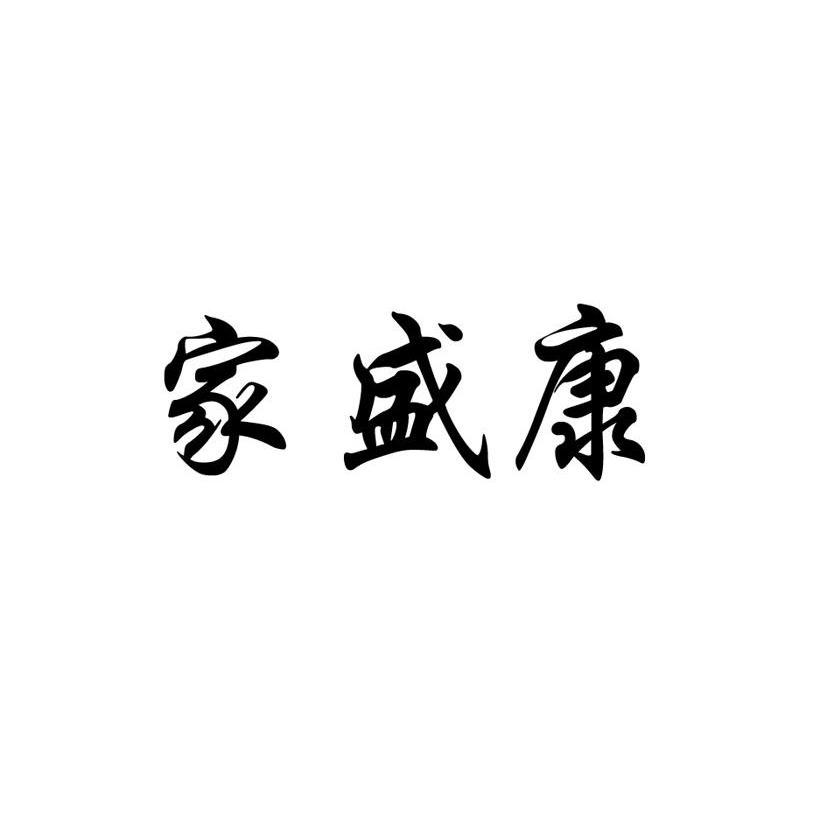 家盛康