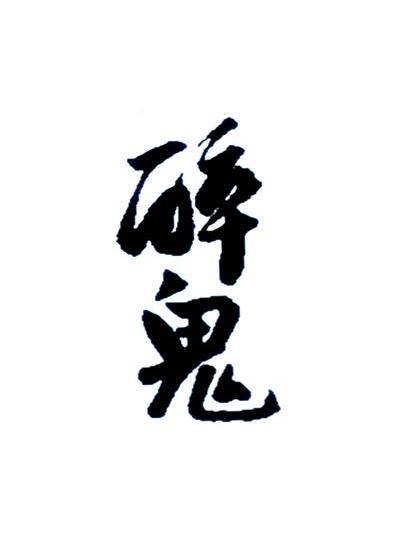 醉鬼