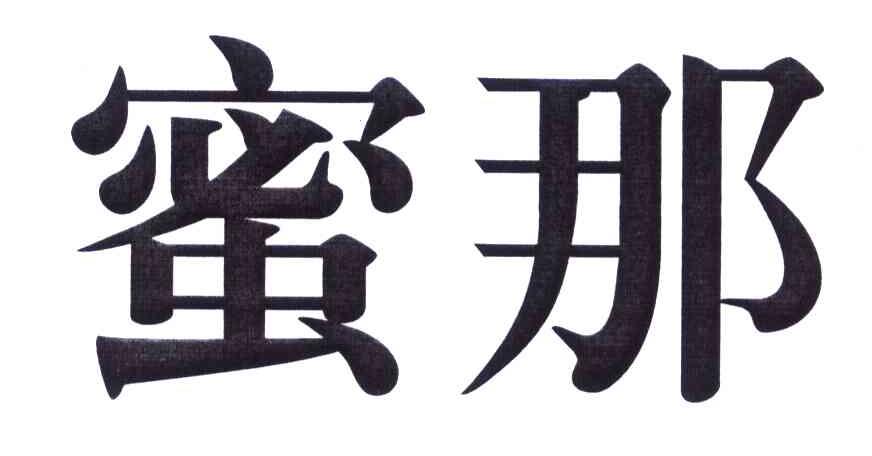 蜜那