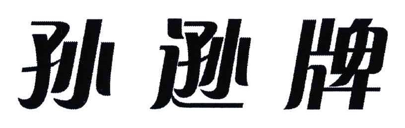 孙逊牌
