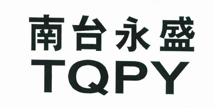 南台永盛;TQPY