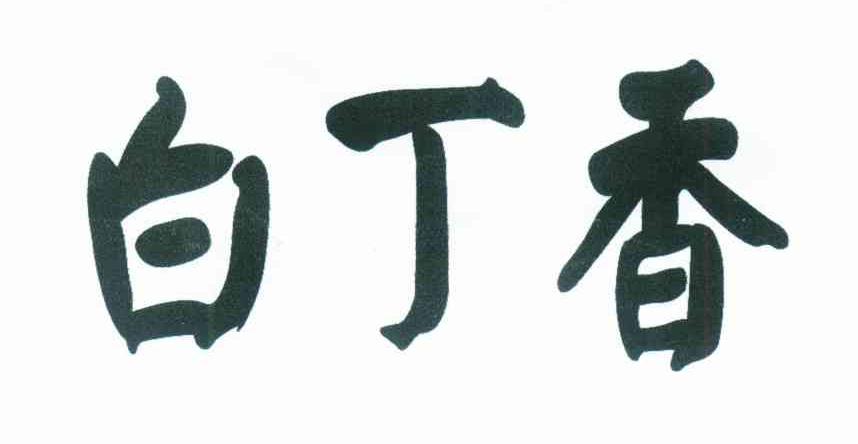 白丁香