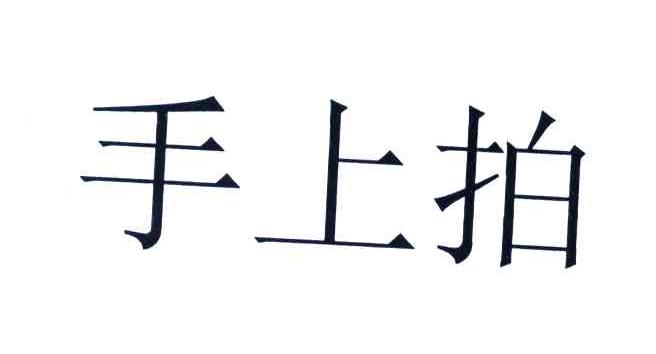 手上拍