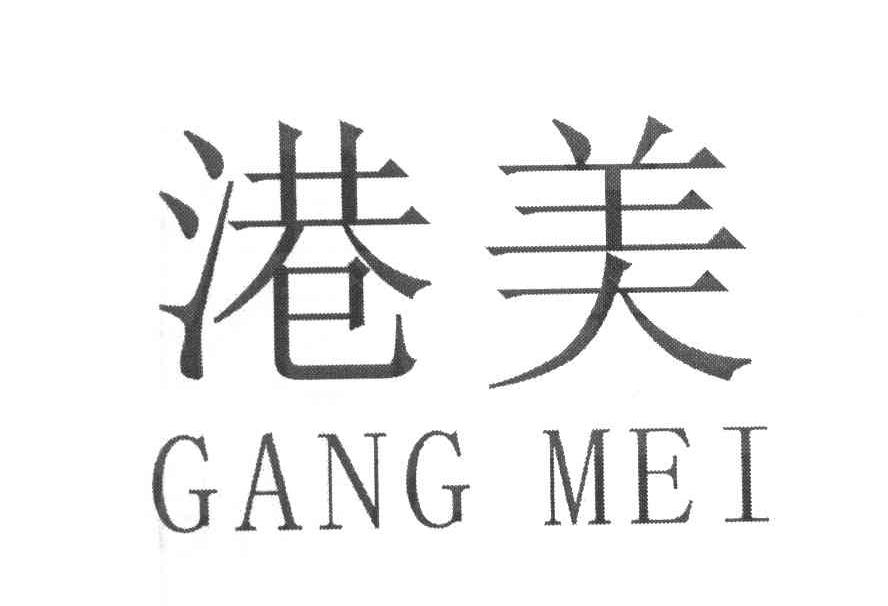 港美