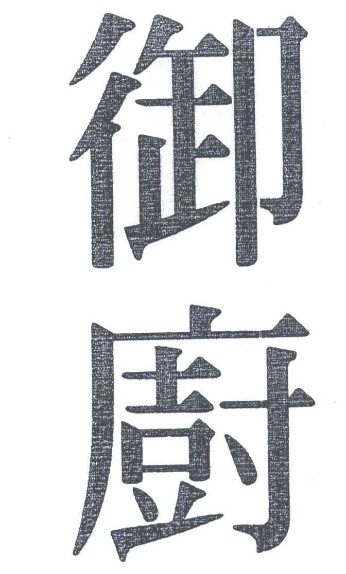 御厨