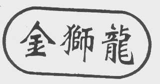 金狮龙