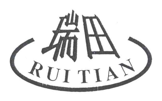 瑞田
