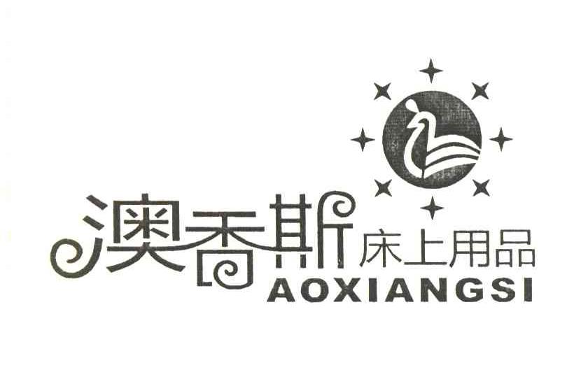 澳香斯床上用品