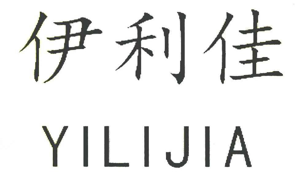伊利佳