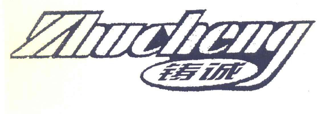 铸诚
