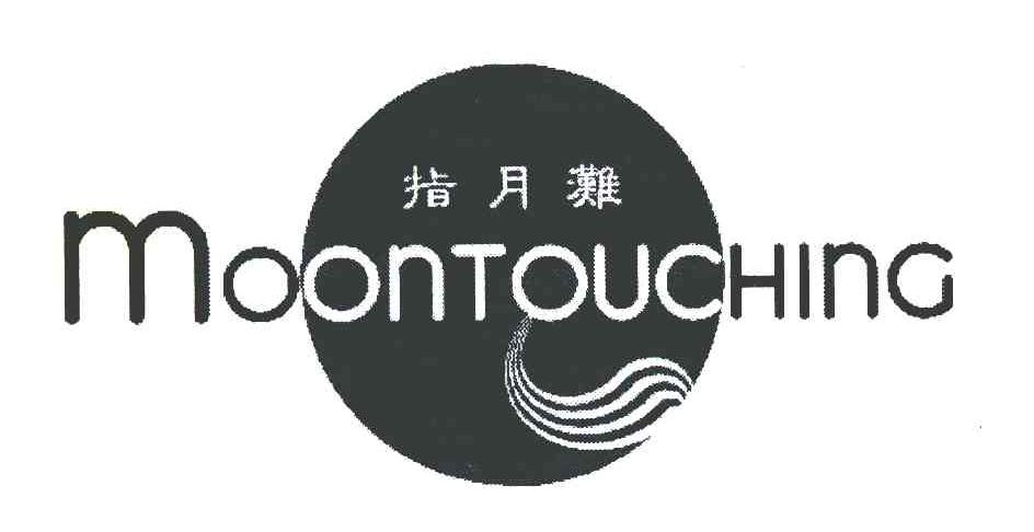 指月滩 MOONTOUCHING