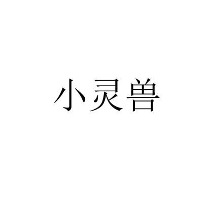 小灵兽