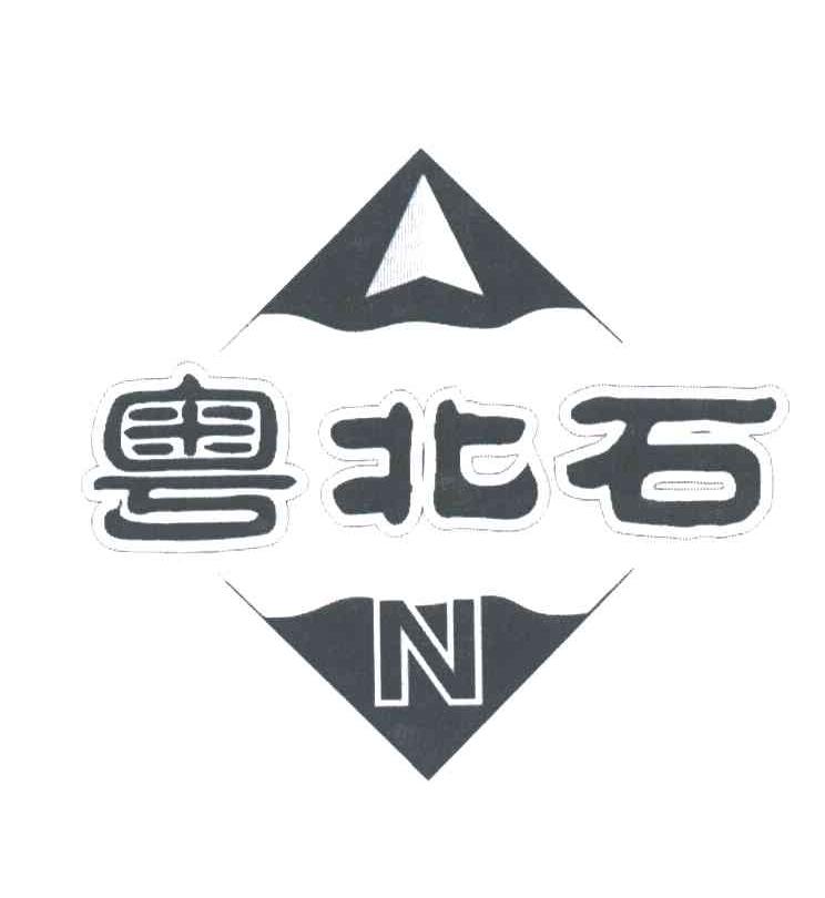粤北石;N