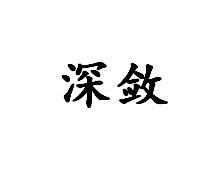 深敛