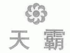 天霸