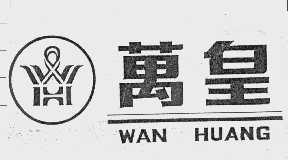 万皇