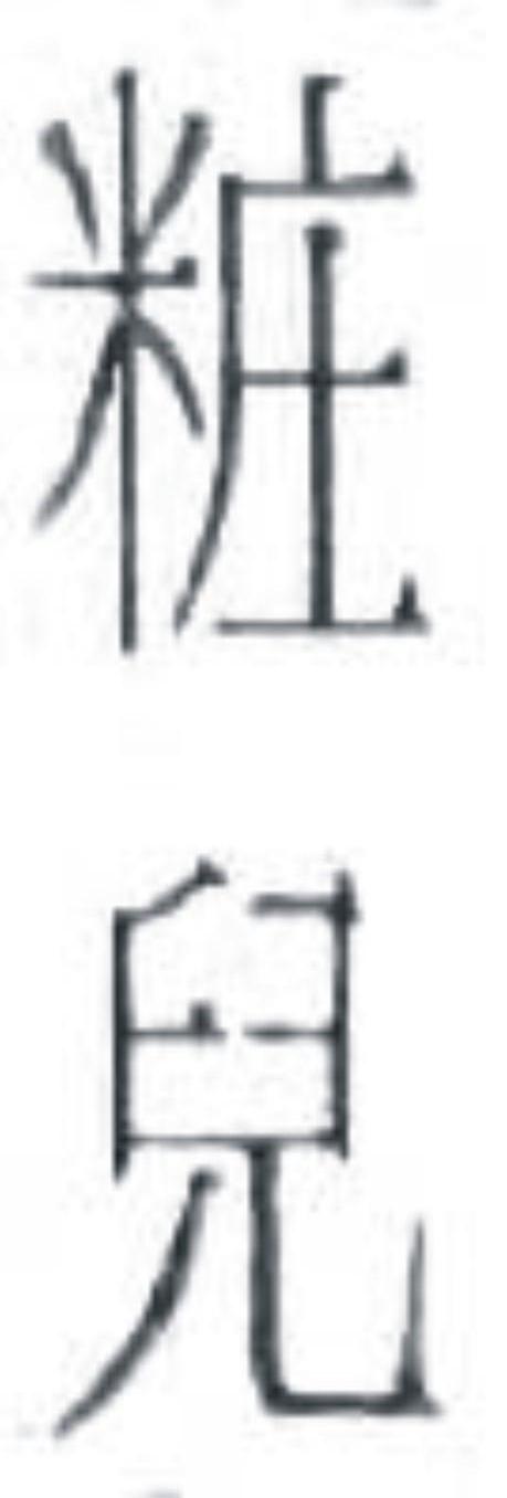 妆儿
