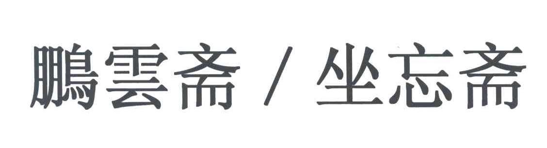鹏云斋坐忘斋