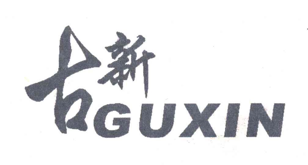 古新