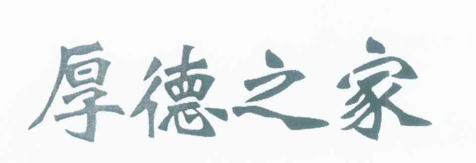 厚德之家